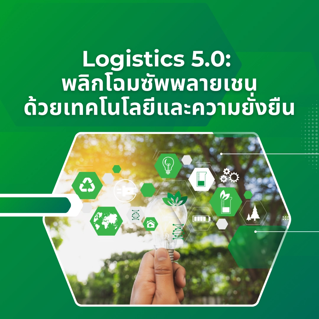 โลจิสติกส์ 5.0: เมื่อความรวดเร็วต้องไปคู่กับความยั่งยืน